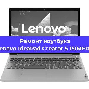 Чистка от пыли и замена термопасты на ноутбуке Lenovo IdeaPad Creator 5 15IMH05 в Санкт-Петербурге